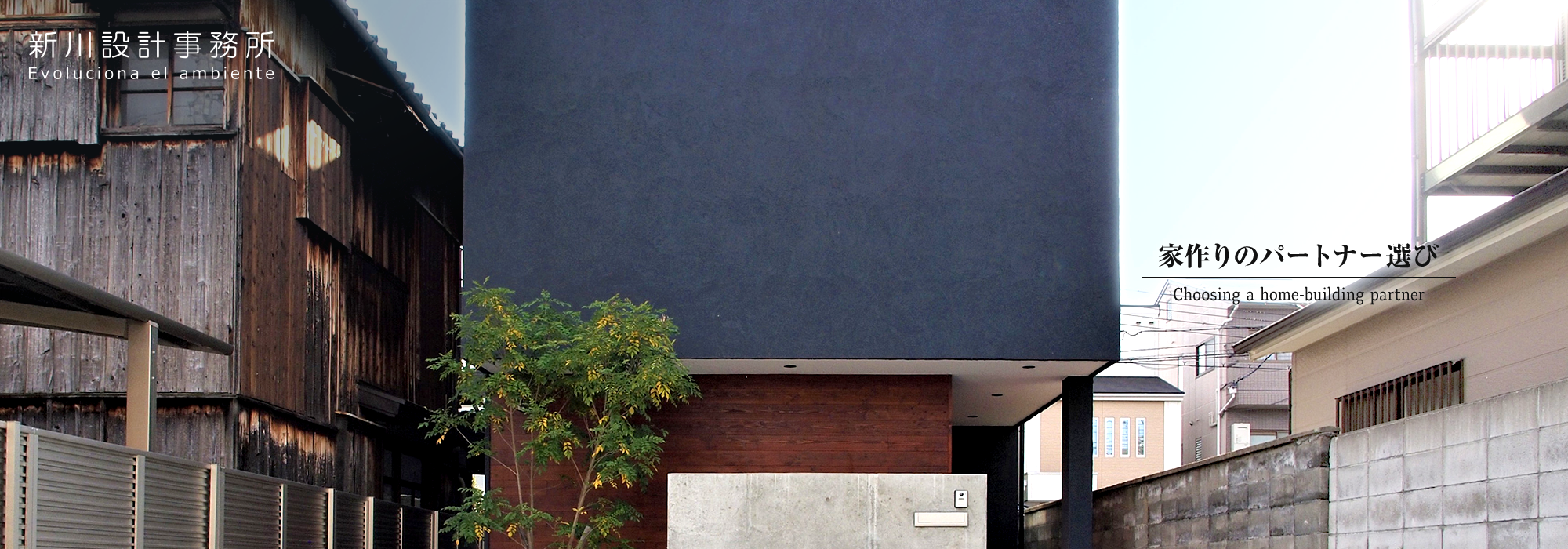 家作りのパートナー選び